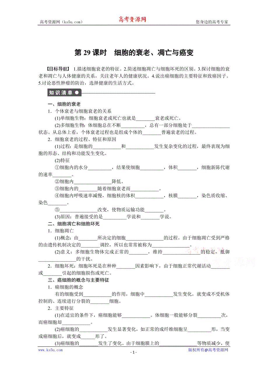 《创新设计》2017年高中生物人教版必修一课时作业：第六章 细胞的生命历程 课时29.docx_第1页