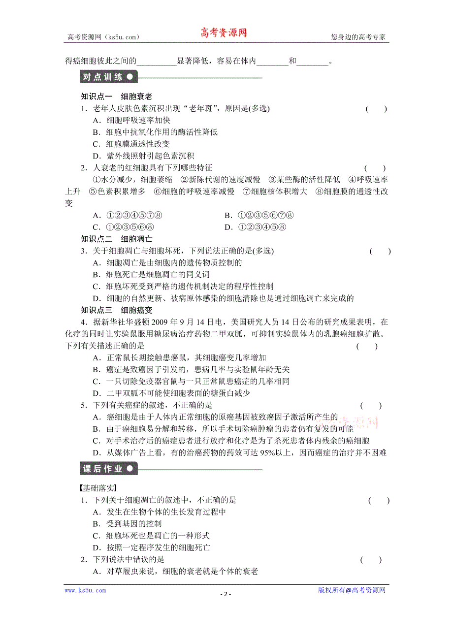 《创新设计》2017年高中生物人教版必修一课时作业：第六章 细胞的生命历程 课时29.docx_第2页