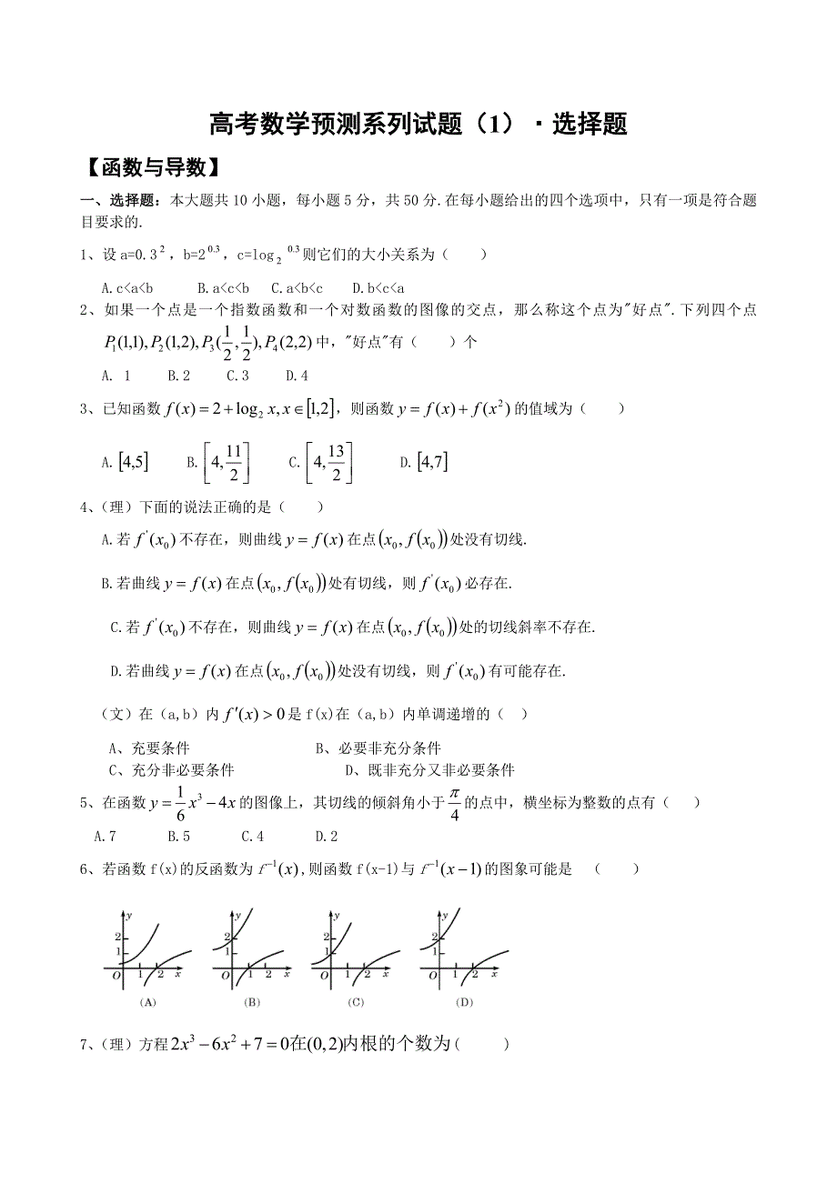 2011高考数学最后预测试题一：选择题.doc_第1页