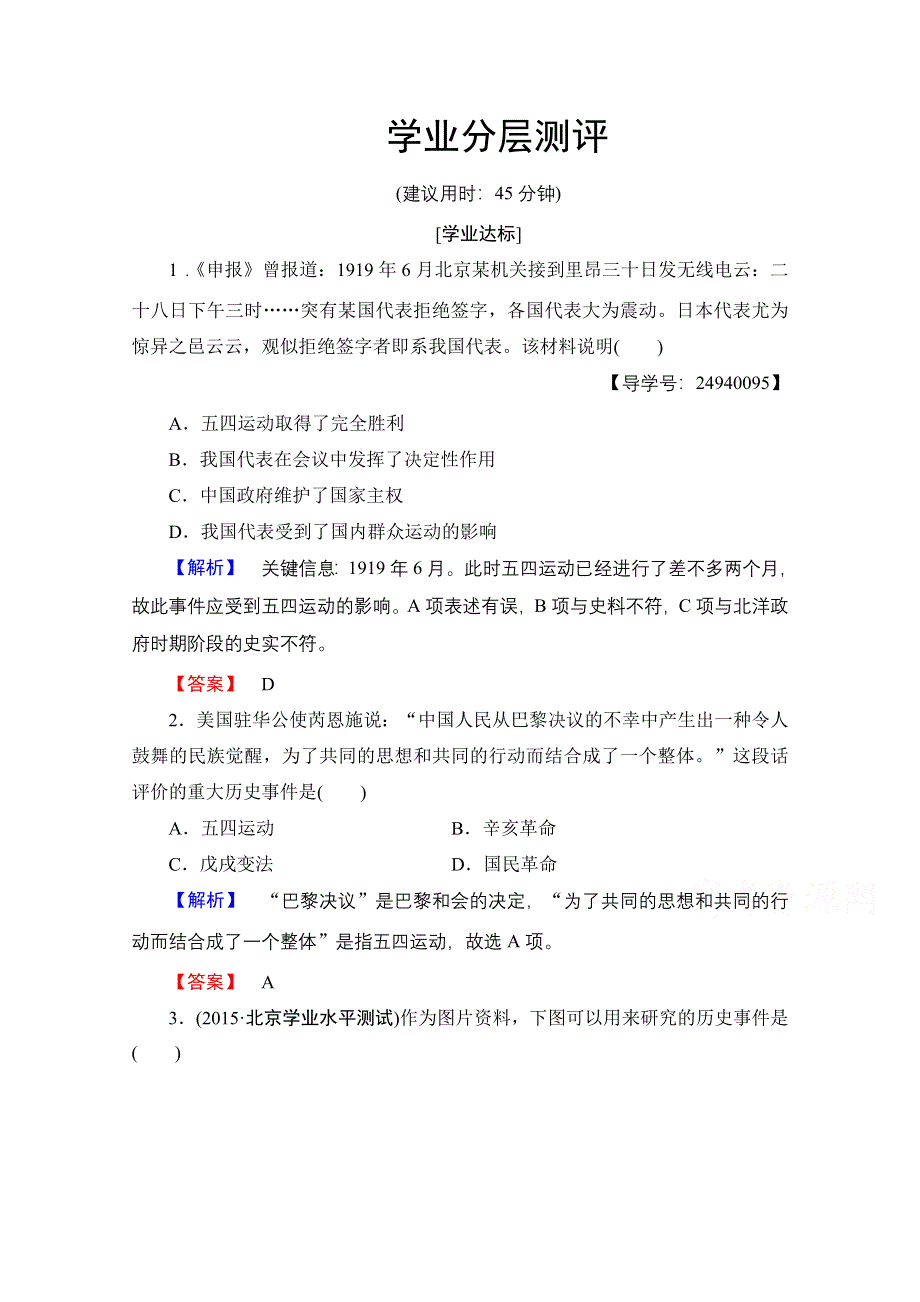 2016-2017历史岳麓版必修一测评：第4单元 第16课 五四爱国运动 WORD版含解析.doc_第1页