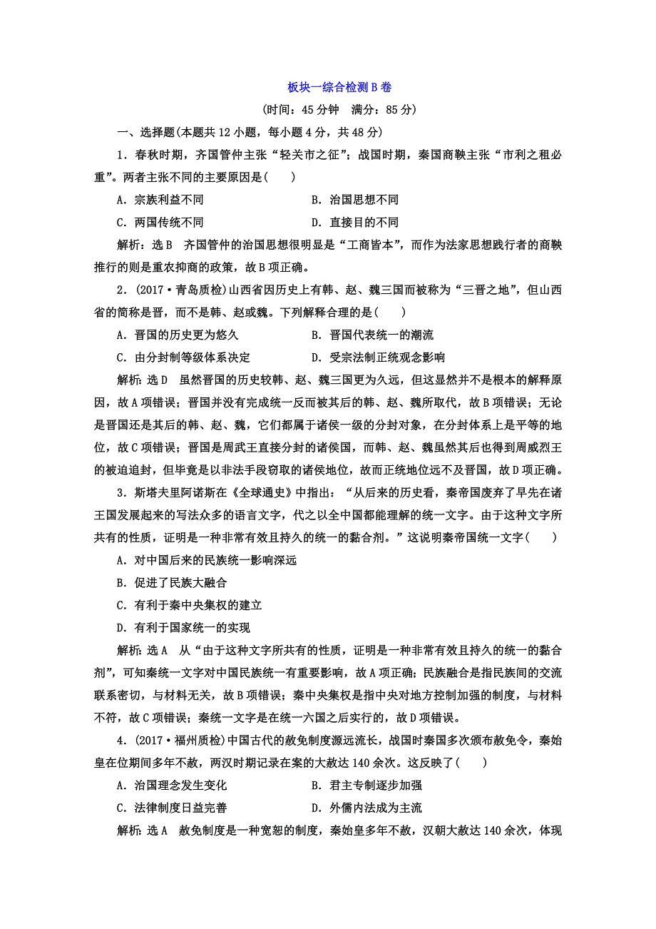 2018届高考历史二轮复习习题：板块一 集权体制下的古代中国 综合检测B卷 WORD版含答案.doc_第1页