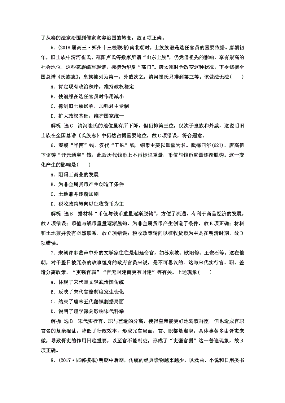 2018届高考历史二轮复习习题：板块一 集权体制下的古代中国 综合检测B卷 WORD版含答案.doc_第2页