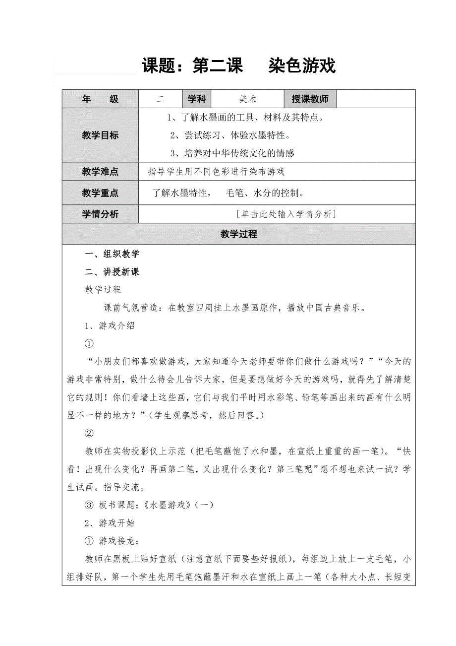 人教小学美术二上《第2课染色游戏》word教案 (1).doc_第1页