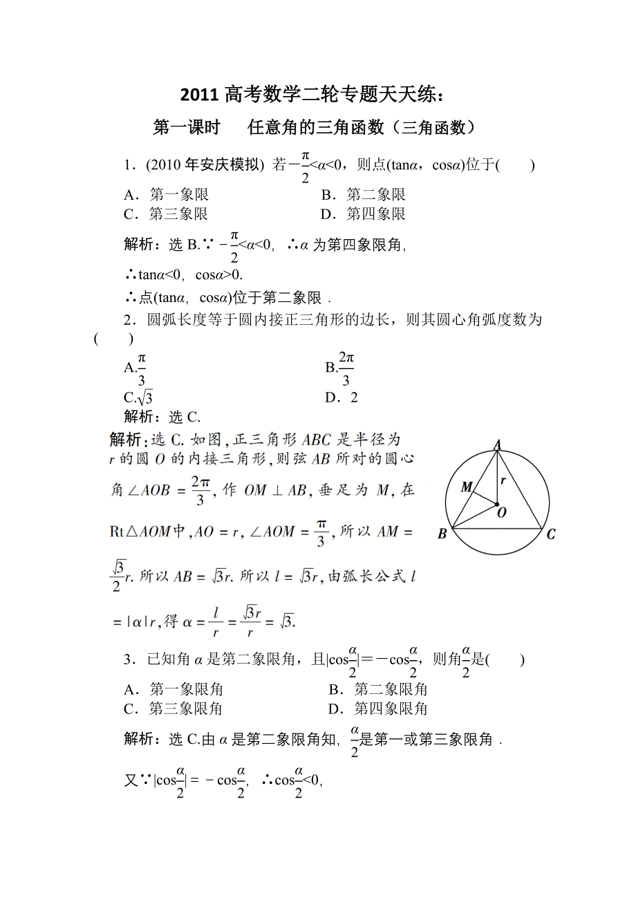 2011高考数学二轮专题天天练：第一课时 任意角的三角函数（三角函数）.doc_第1页