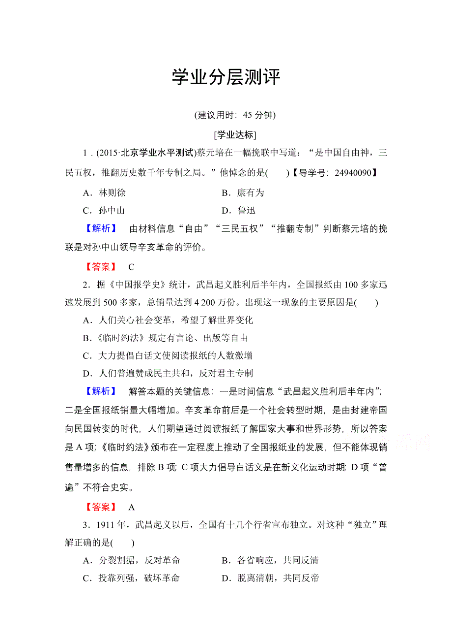 2016-2017历史岳麓版必修一测评：第4单元 第15课 辛亥革命 WORD版含解析.doc_第1页