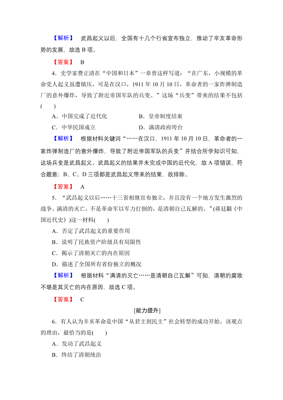 2016-2017历史岳麓版必修一测评：第4单元 第15课 辛亥革命 WORD版含解析.doc_第2页