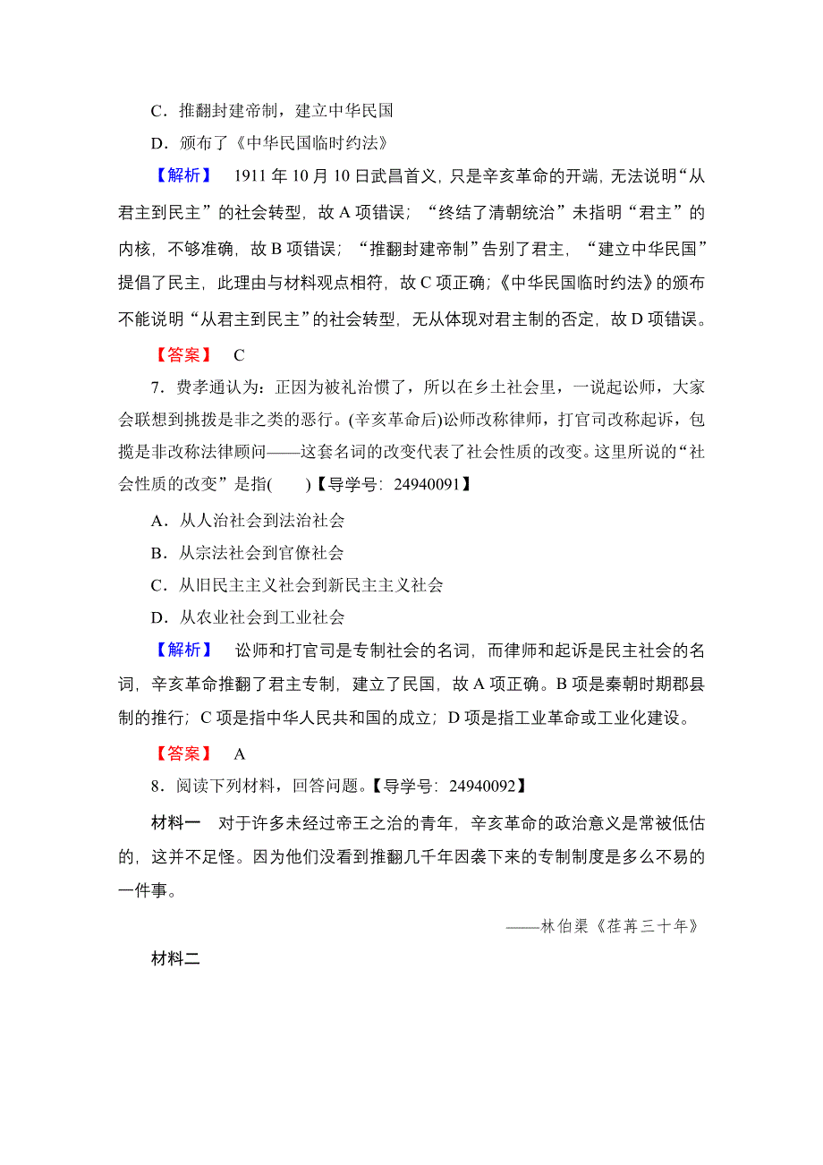 2016-2017历史岳麓版必修一测评：第4单元 第15课 辛亥革命 WORD版含解析.doc_第3页