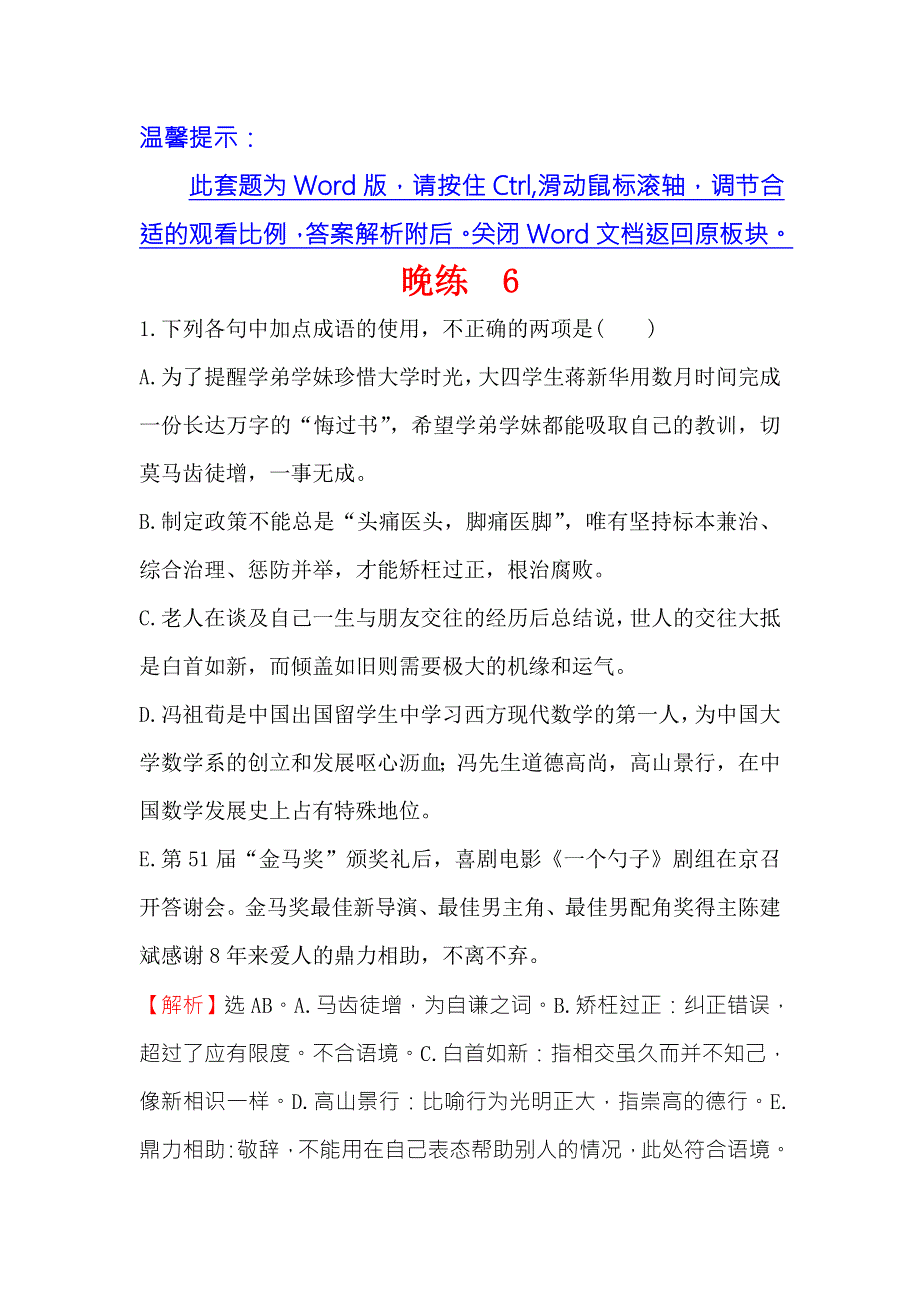 《世纪金榜》2018年高考语文（人教版）一轮复习晚练 6 WORD版含解析.doc_第1页