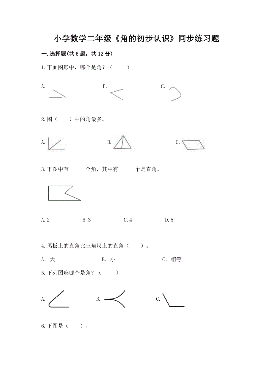 小学数学二年级《角的初步认识》同步练习题含答案【精练】.docx_第1页