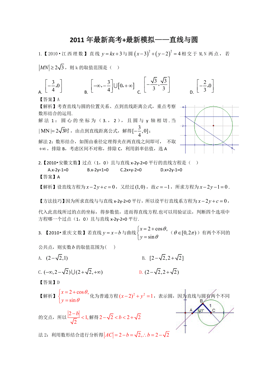 2011高考数学复习资料汇编：第8单元 直线与圆 立体几何.doc_第1页