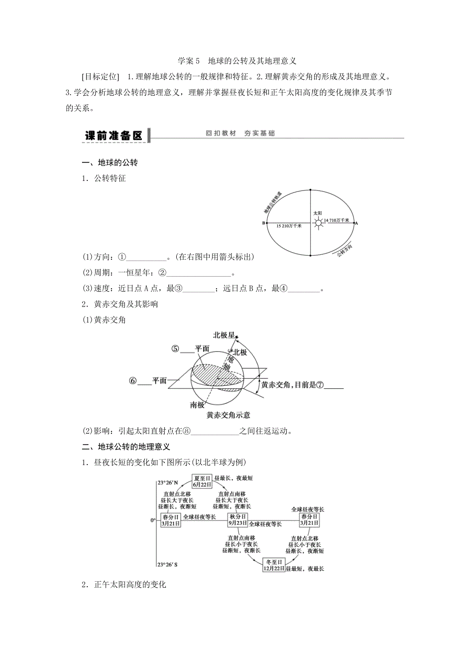 2013届高考地理（鲁教版）精品复习学案：5 地球的公转及其地理意义.doc_第1页