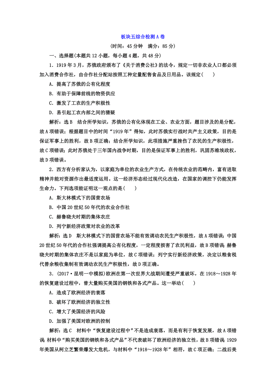 2018届高考历史二轮复习习题：板块五 全球趋势下的多元世界 综合检测A卷 WORD版含答案.doc_第1页