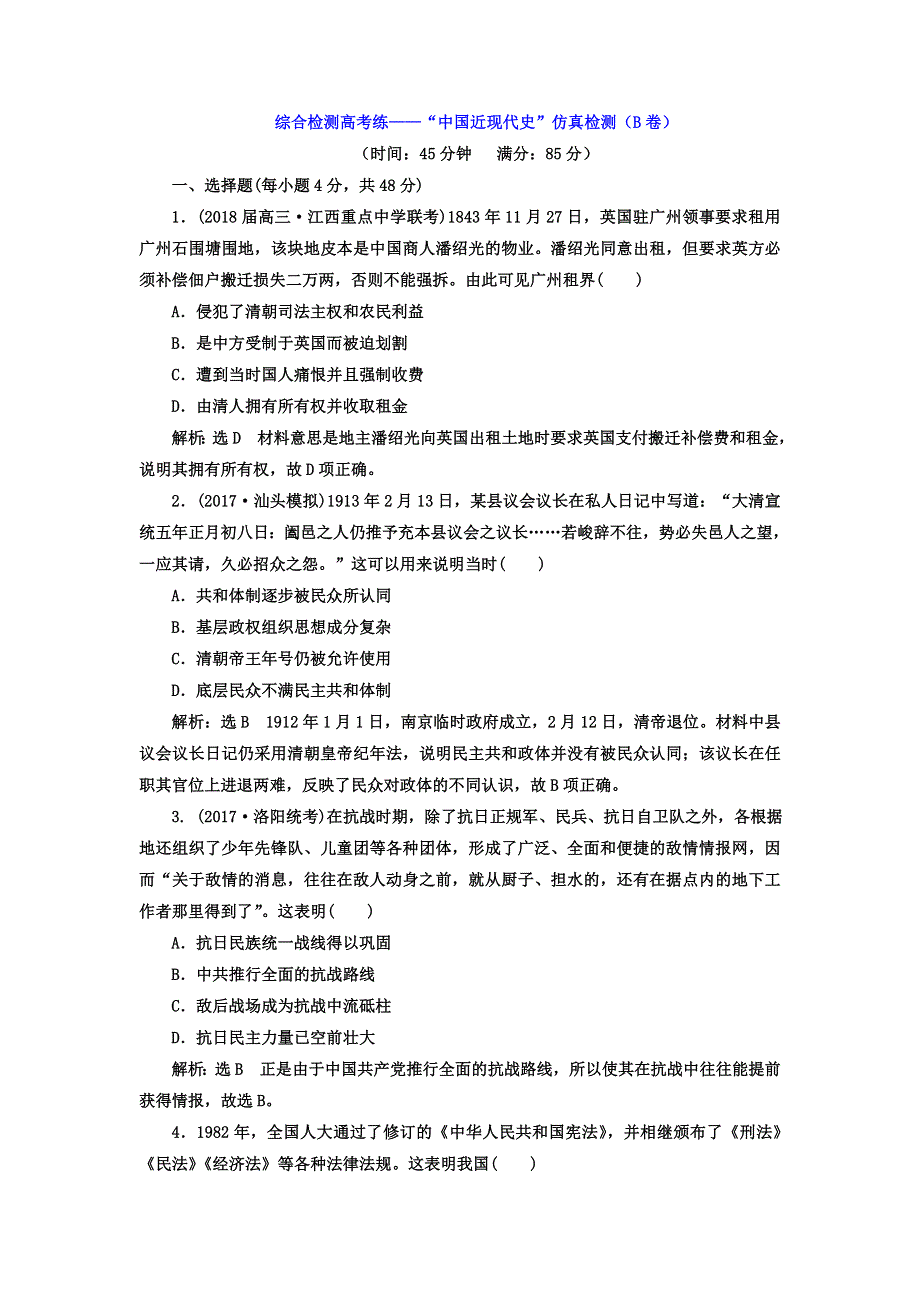 2018届高考历史二轮专题复习检测：第二板块 综合检测高考练——“中国近现代史”仿真检测（B卷） WORD版含答案.doc_第1页