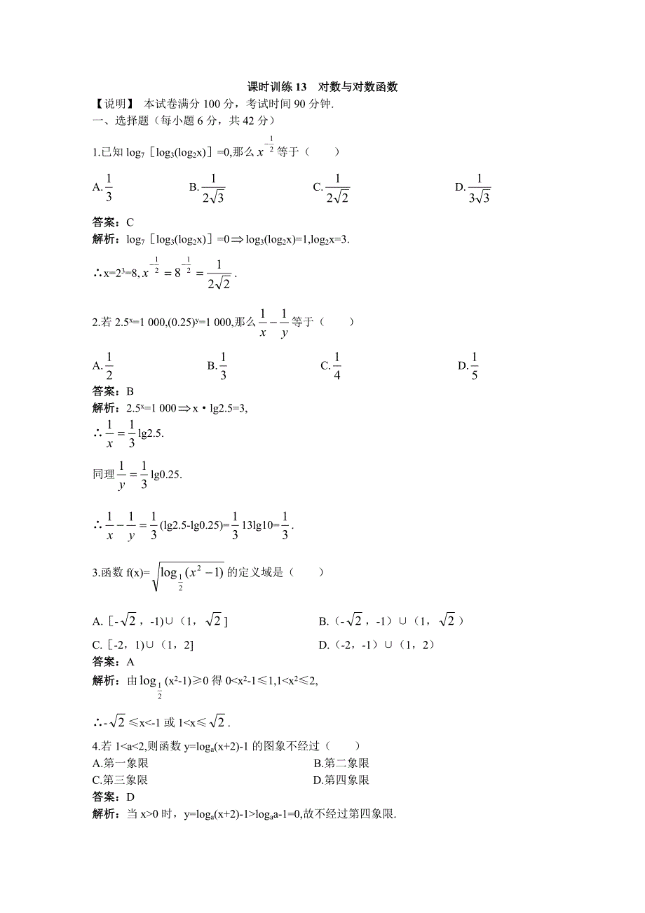 2011高考数学单元复习训练13：对数与对数函数.doc_第1页