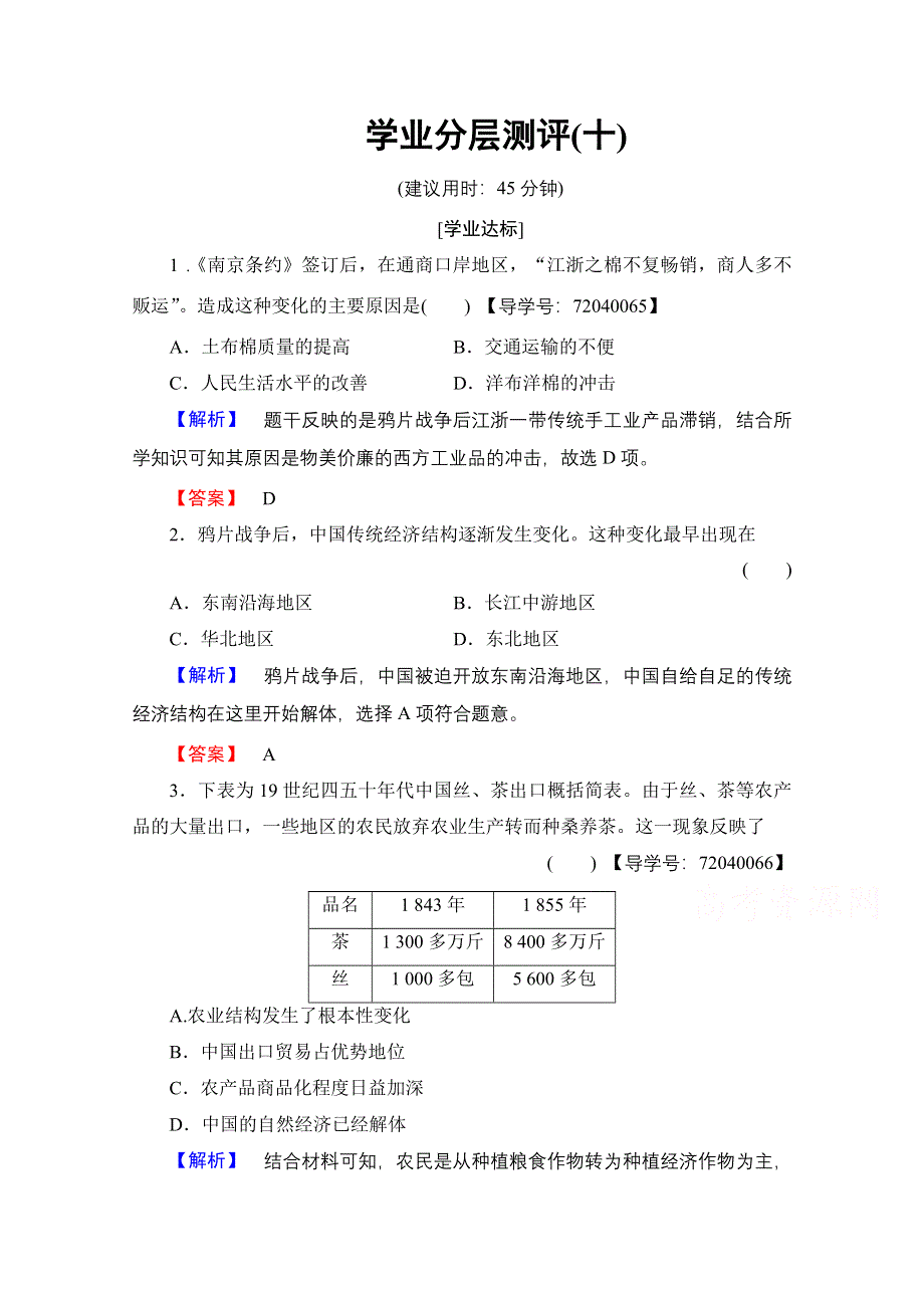 2016-2017历史岳麓版必修二学业分层测评10 近代中国社会经济结构的变动 WORD版含解析.doc_第1页