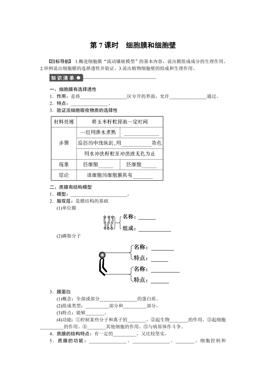 《学案导学与随堂笔记》2016-2017学年高中生物浙科版必修一作业与检测：第二章　细胞的结构 第7课时 WORD版含解析.docx_第1页