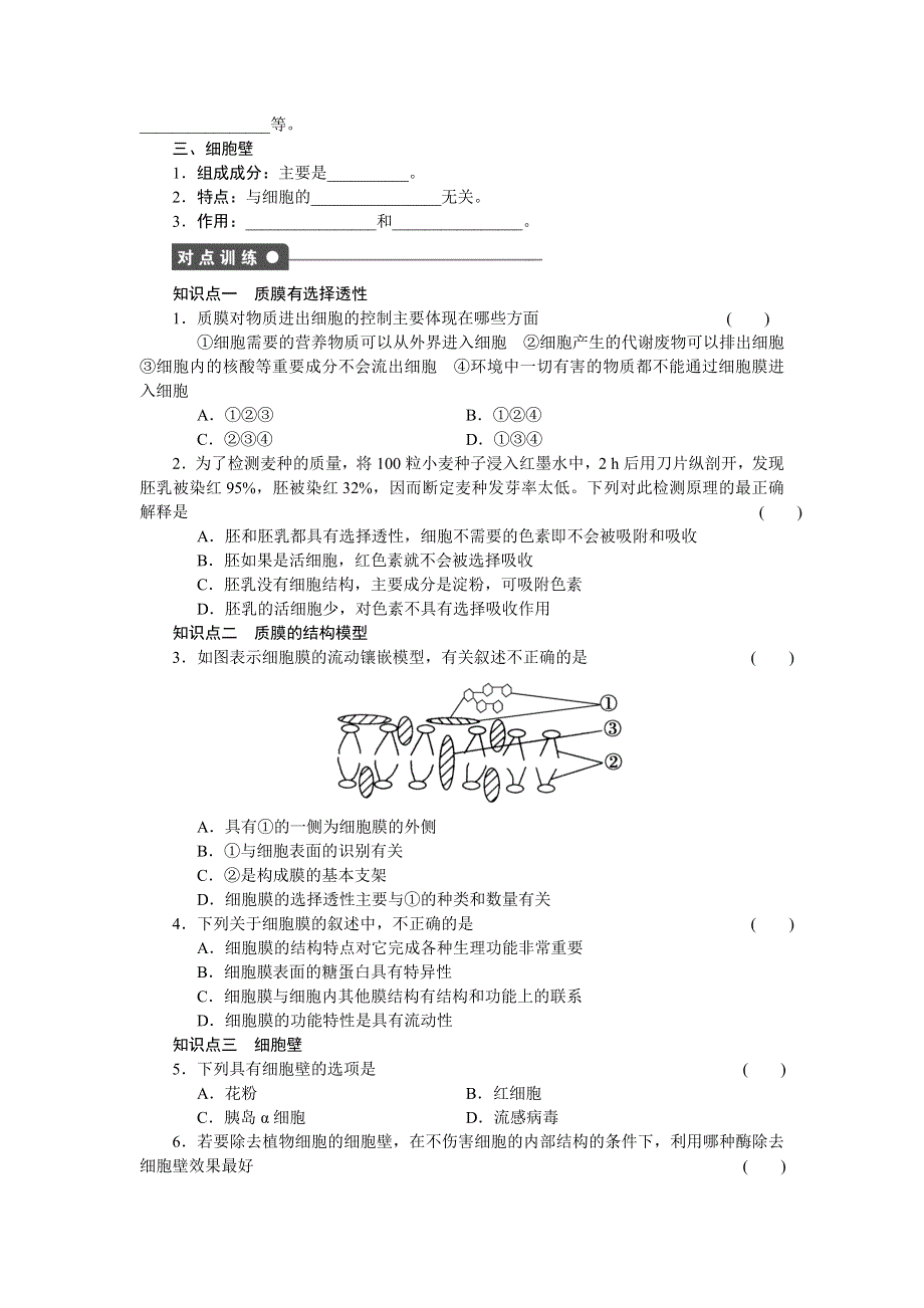 《学案导学与随堂笔记》2016-2017学年高中生物浙科版必修一作业与检测：第二章　细胞的结构 第7课时 WORD版含解析.docx_第2页