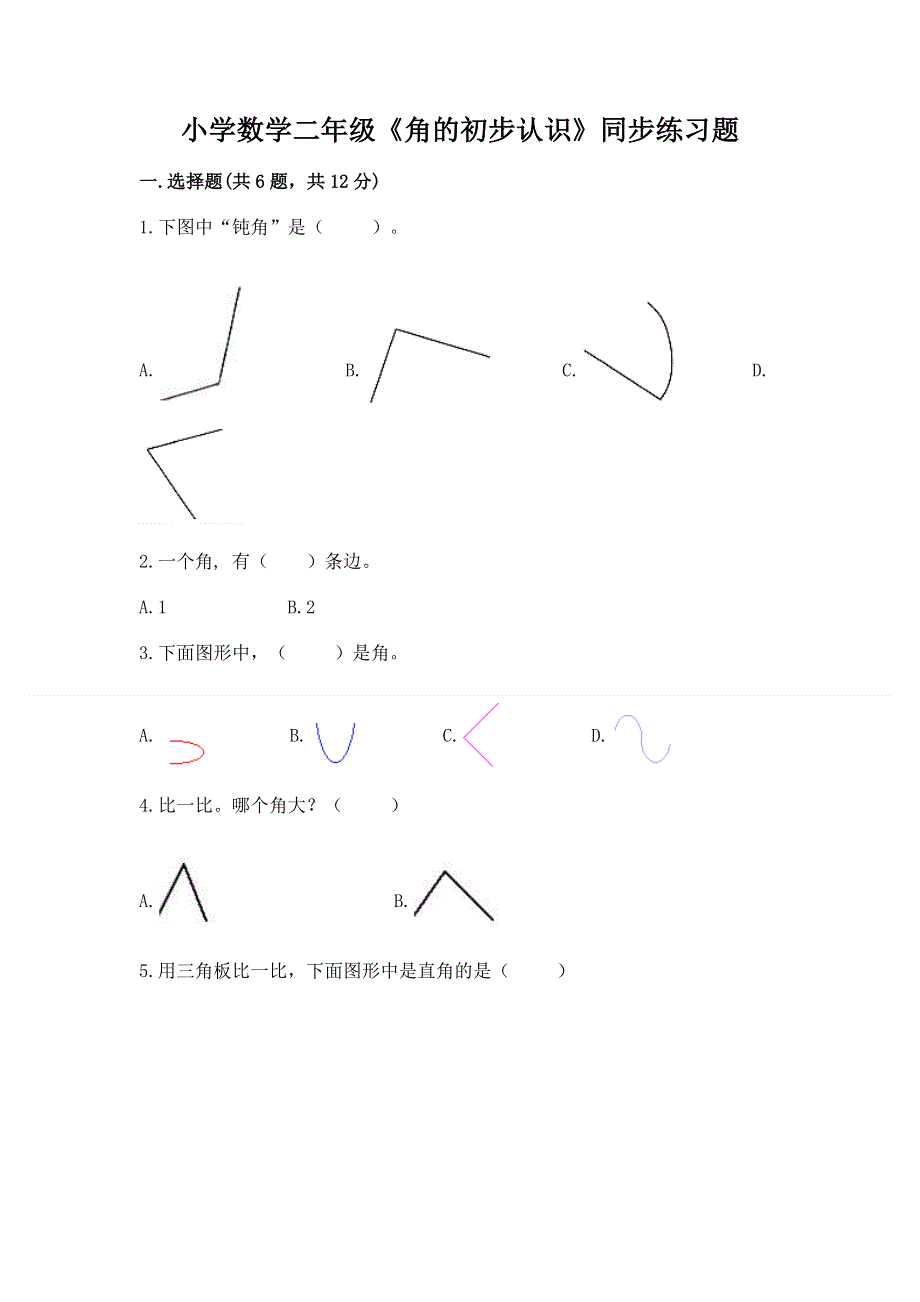 小学数学二年级《角的初步认识》同步练习题含答案【能力提升】.docx_第1页