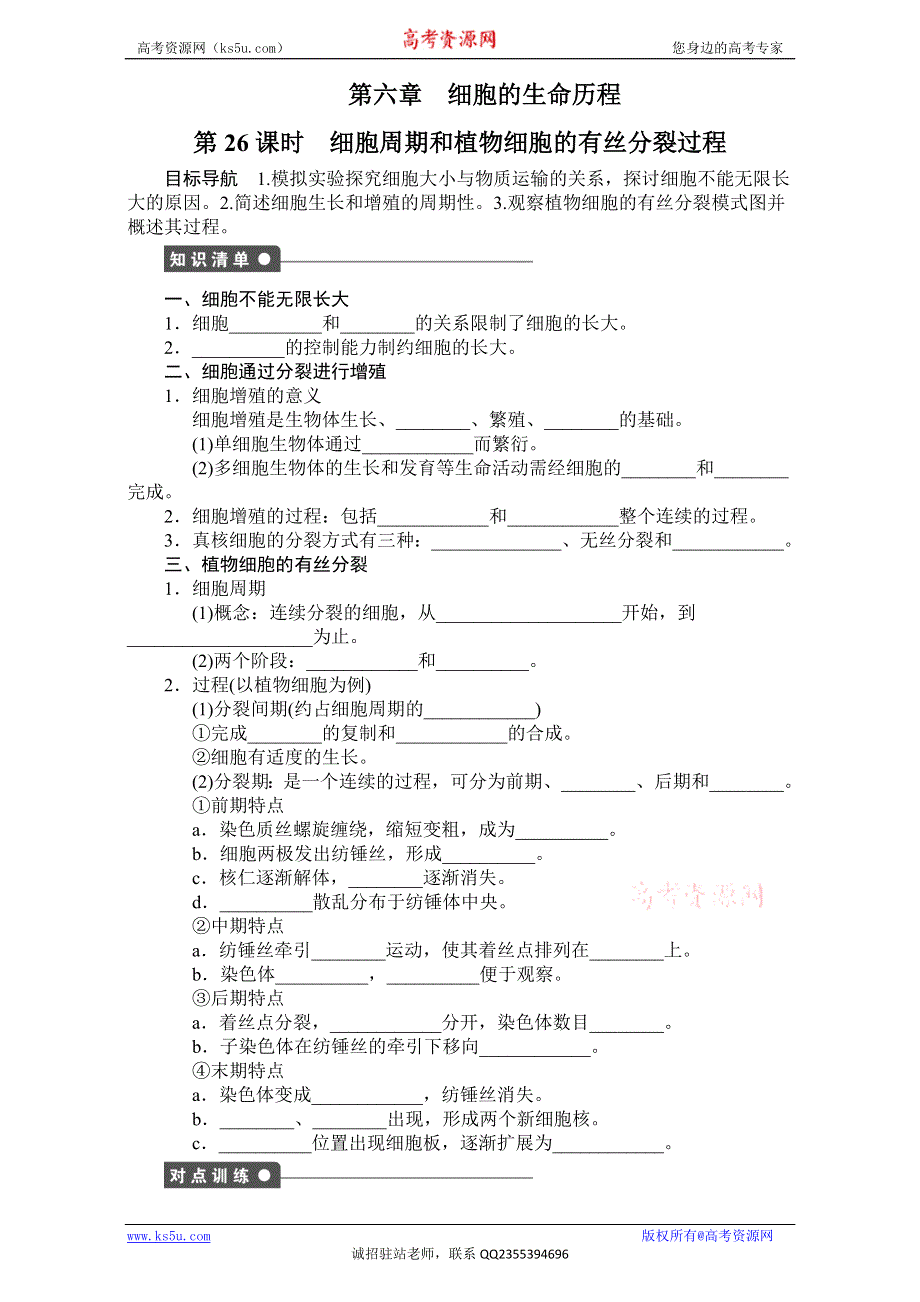 《创新设计》2017年高中生物人教版必修一课时作业：第六章 细胞的生命历程 课时26 胞周期和植物细胞的有丝分裂过程 WORD版含答案.doc_第1页