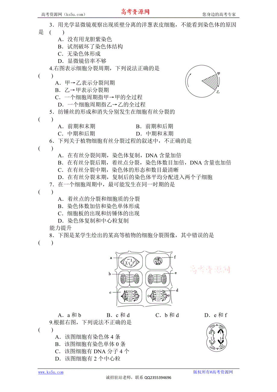 《创新设计》2017年高中生物人教版必修一课时作业：第六章 细胞的生命历程 课时26 胞周期和植物细胞的有丝分裂过程 WORD版含答案.doc_第3页