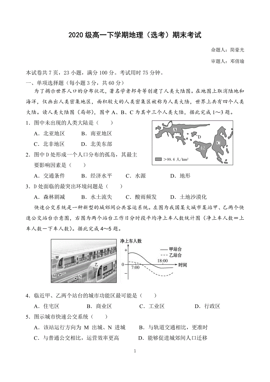 广东省广雅、执信、二中、六中、省实五校2020-2021学年高一地理下学期期末联考试题（PDF）.pdf_第1页