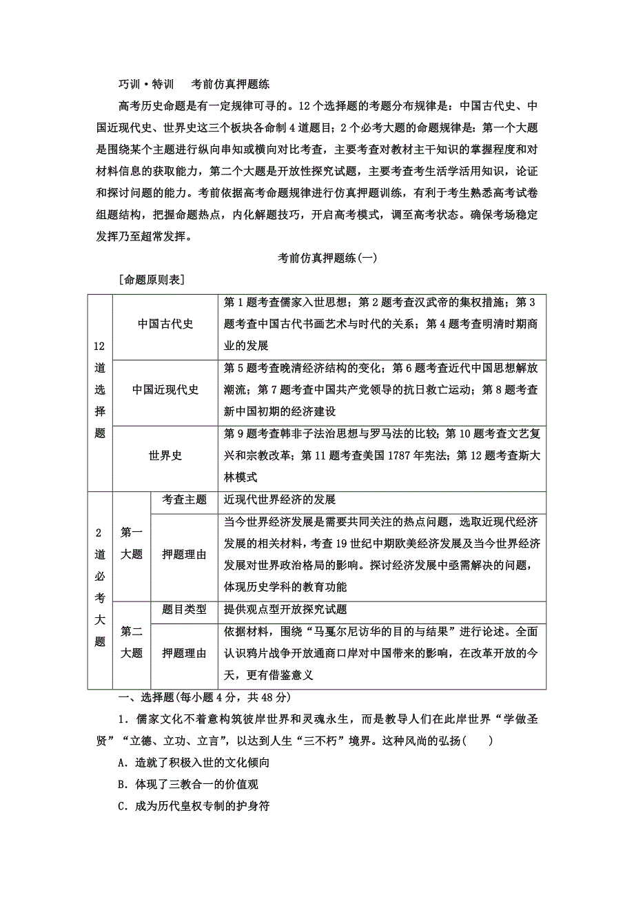 2018届高考历史二轮专题复习考前仿真押题练（一） WORD版含答案.doc_第1页