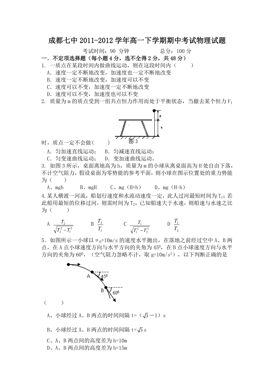 四川省成都七中2011-2012学年高一下学期期中考试物理试题.doc_第1页