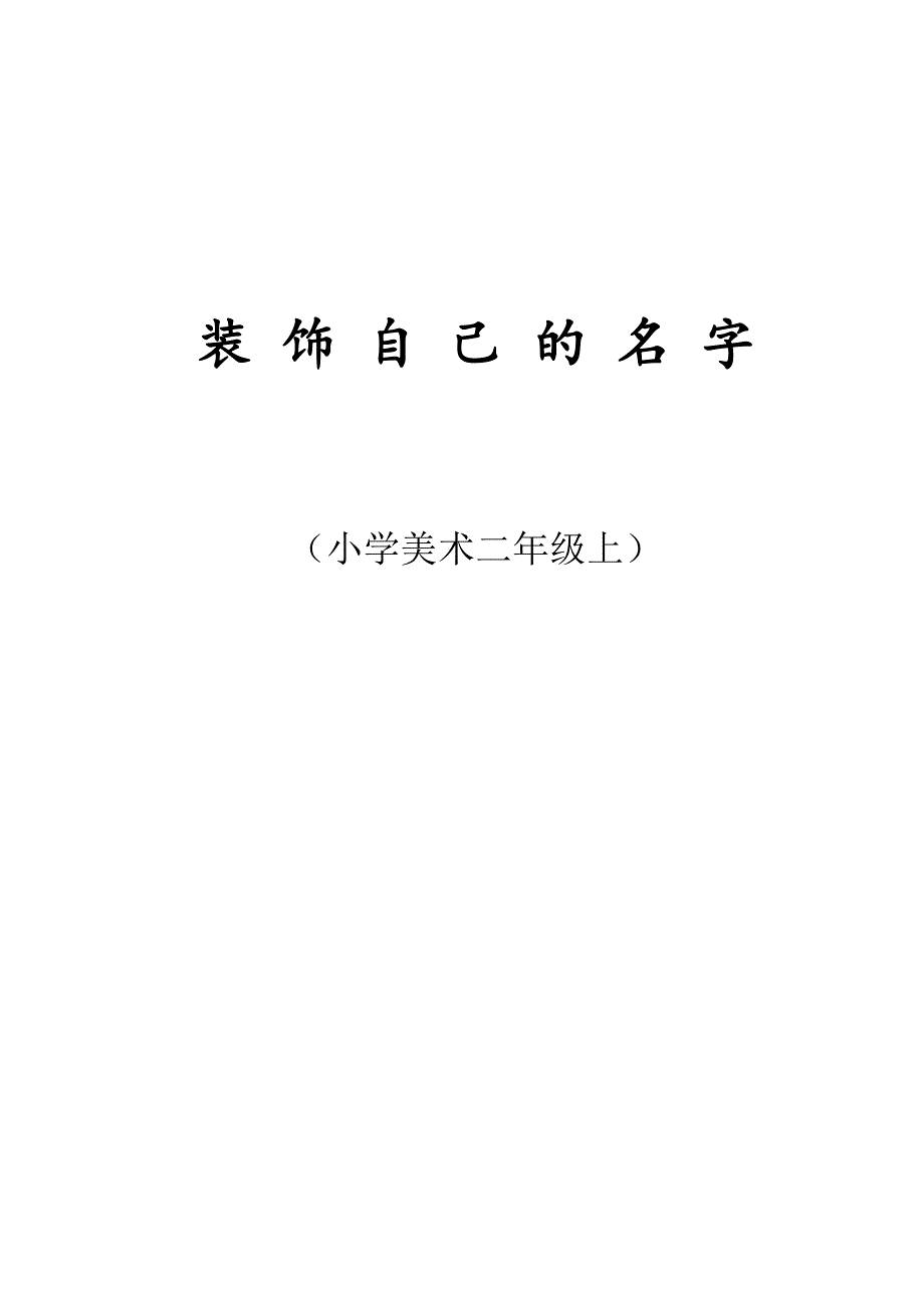 人教小学美术二上《第3课装饰自己的名字》word教案 (1).doc_第1页