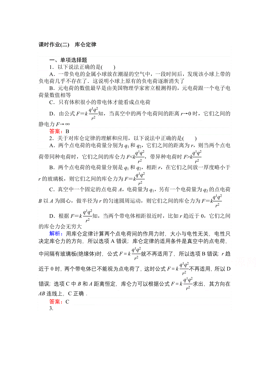 2020-2021学年人教版物理选修3-1课时作业：1-2 库仑定律 WORD版含解析.doc_第1页