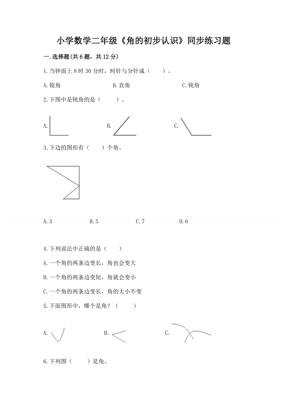 小学数学二年级《角的初步认识》同步练习题含答案【考试直接用】.docx_第1页