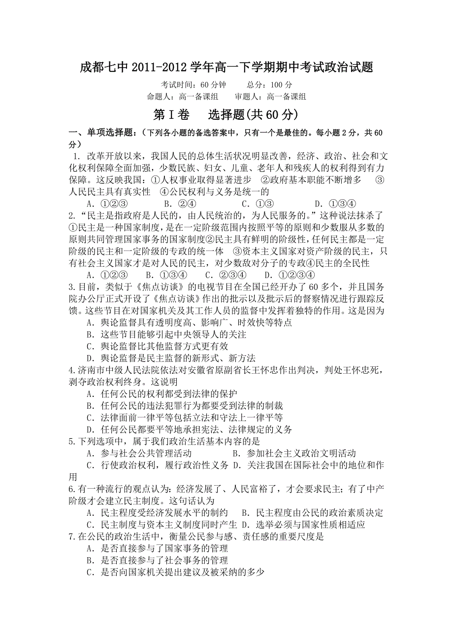 四川省成都七中2011-2012学年高一下学期期中考试政治试题.doc_第1页