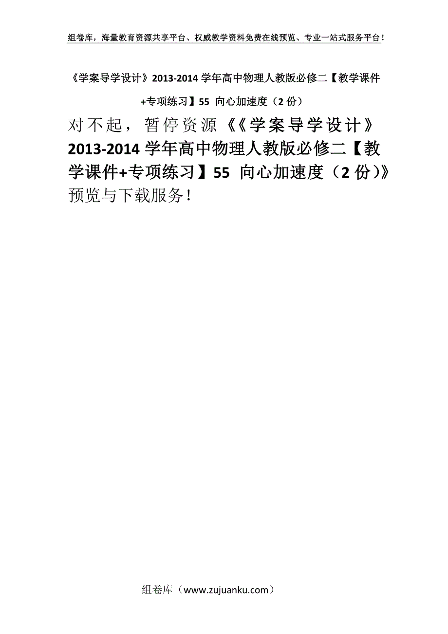 《学案导学设计》2013-2014学年高中物理人教版必修二【教学课件+专项练习】55 向心加速度（2份）.docx_第1页