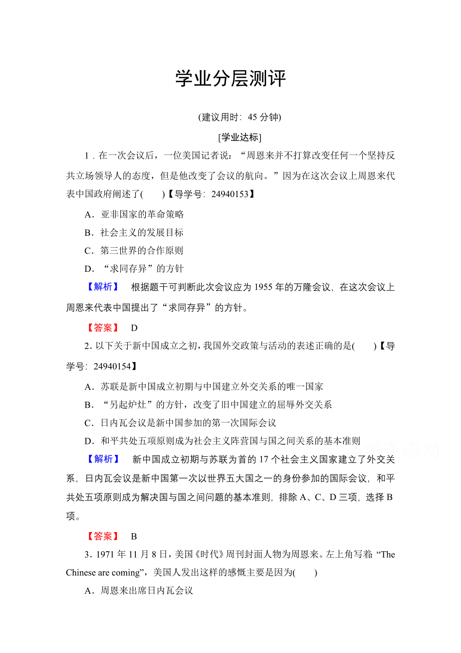 2016-2017历史岳麓版必修一测评：第7单元 第26课 屹立于世界民族之林——新中国外交 WORD版含解析.doc_第1页