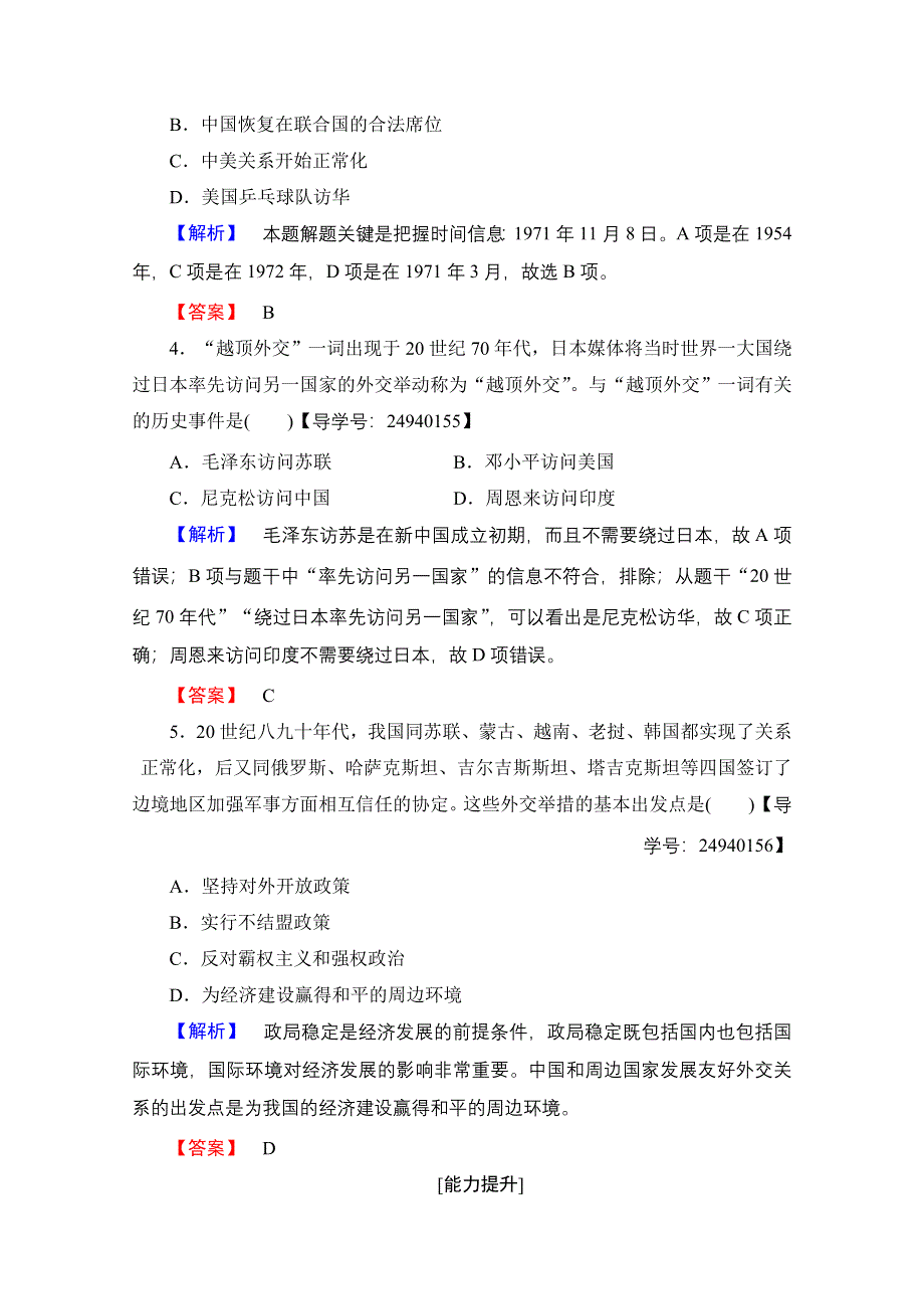 2016-2017历史岳麓版必修一测评：第7单元 第26课 屹立于世界民族之林——新中国外交 WORD版含解析.doc_第2页