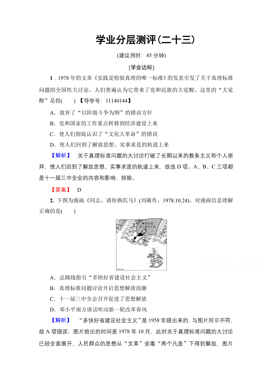 2016-2017历史岳麓版必修三学业分层测评23 社会主义建设的思想指南 WORD版含解析.doc_第1页