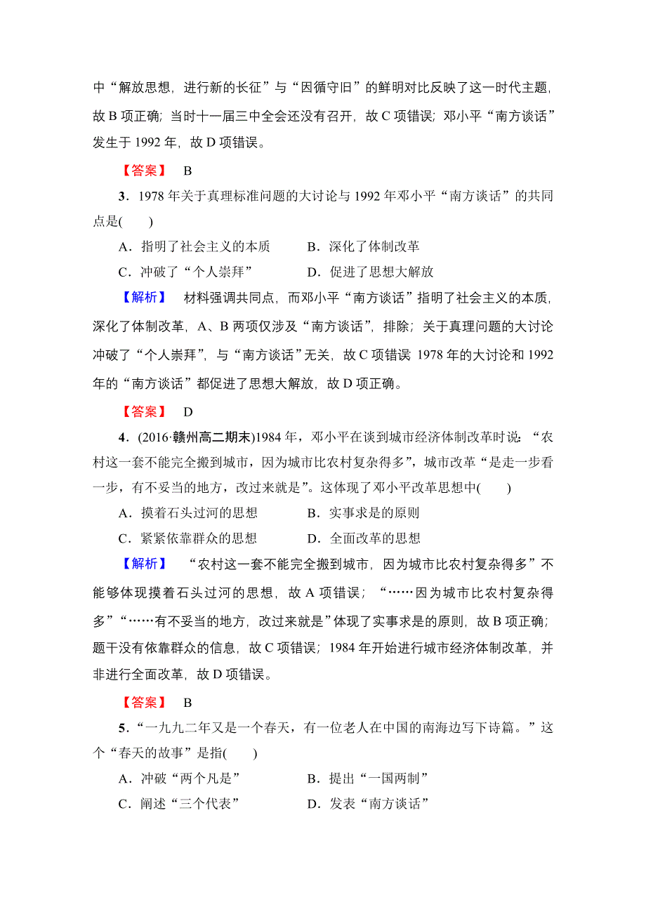 2016-2017历史岳麓版必修三学业分层测评23 社会主义建设的思想指南 WORD版含解析.doc_第2页