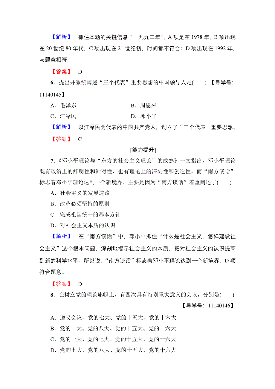 2016-2017历史岳麓版必修三学业分层测评23 社会主义建设的思想指南 WORD版含解析.doc_第3页