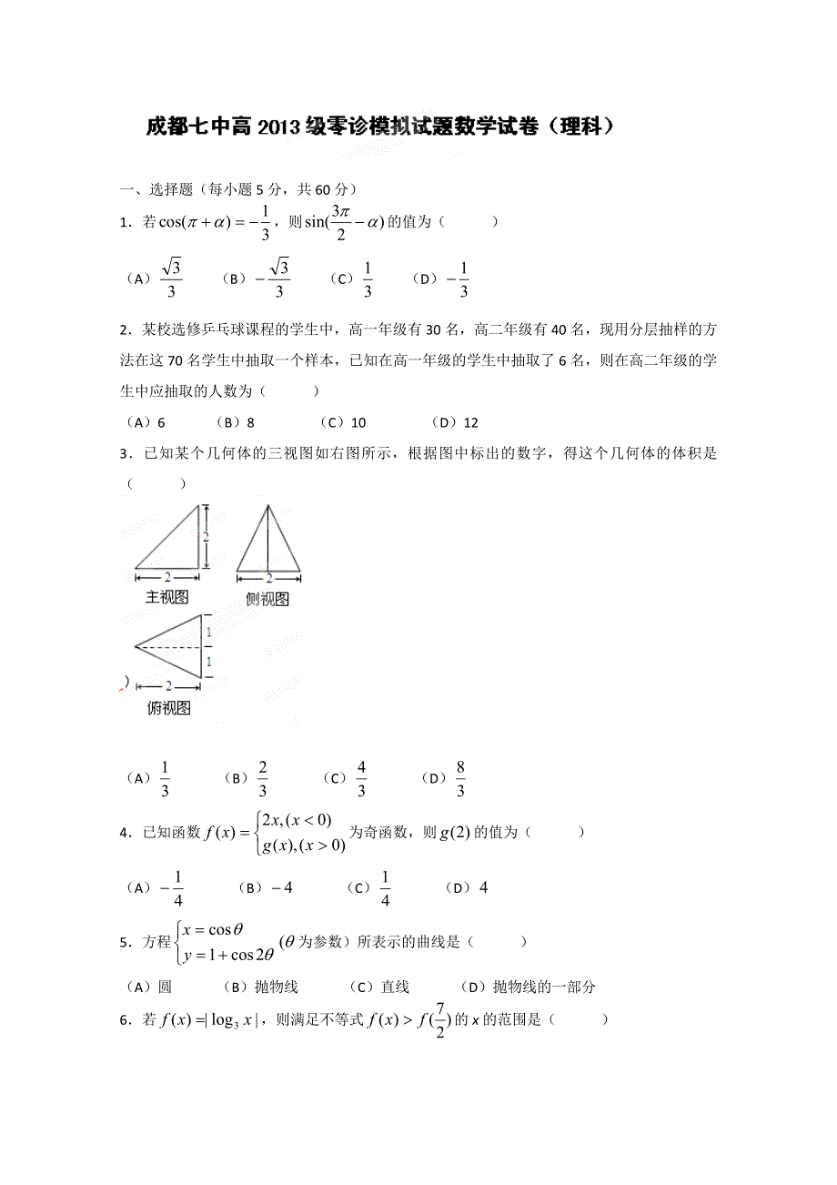 四川省成都七中2012-2013学年高二“零诊”考试数学理 试题 WORD版含答案.doc_第1页