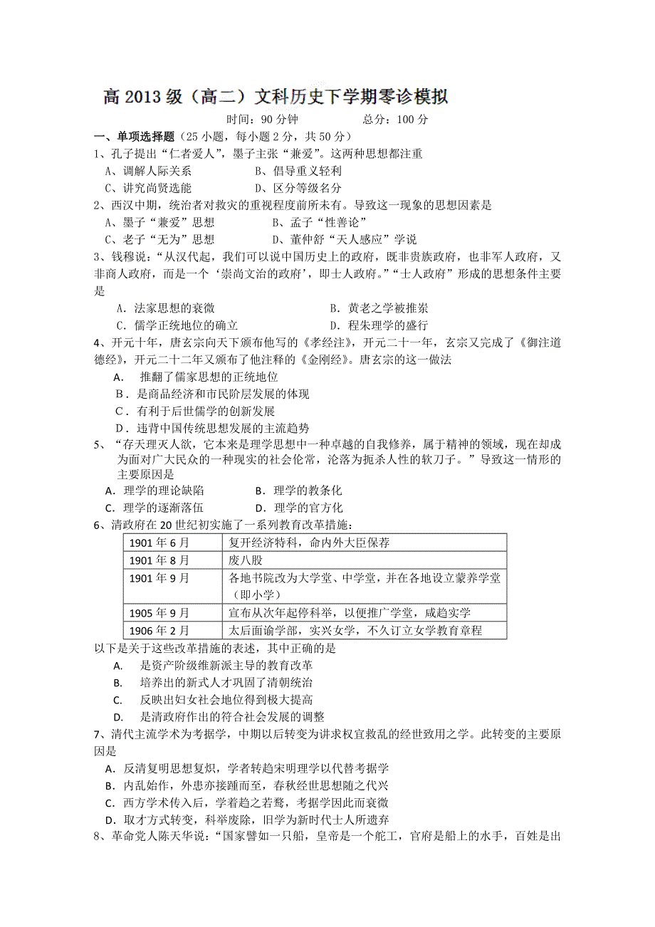 四川省成都七中2012-2013学年高二“零诊”考试历史试题 WORD版含答案.doc_第1页