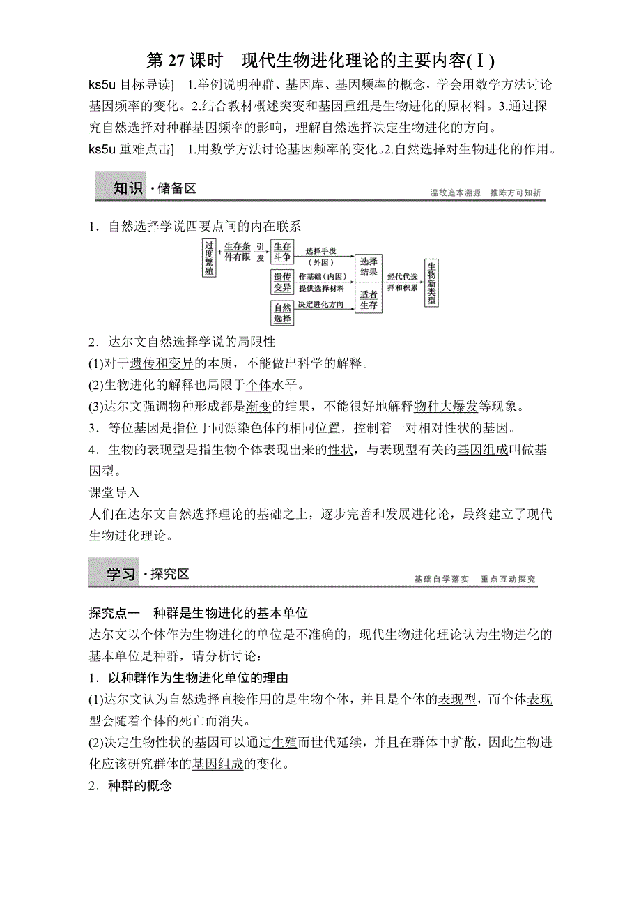 《创新设计》2017年高中生物人教版必修二课时作业：第7章 第27课时 现代生物进化理论的主要内容（Ⅰ）WORD版含解析.doc_第1页