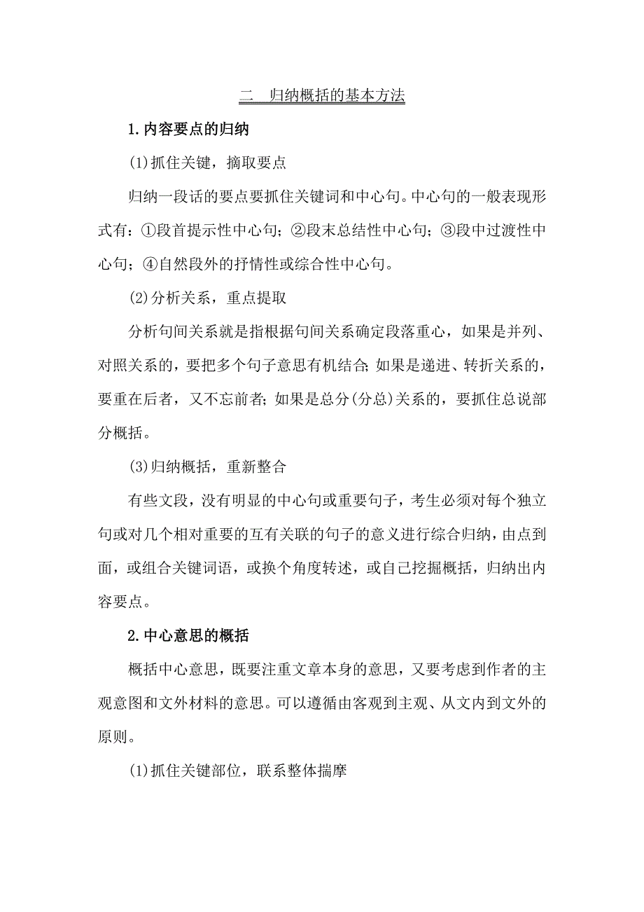 《世纪金榜》2018年高考语文（人教版）一轮复习核心梳理·固根基 1-3-2-2内容要点的概括和归纳 WORD版含解析.doc_第2页