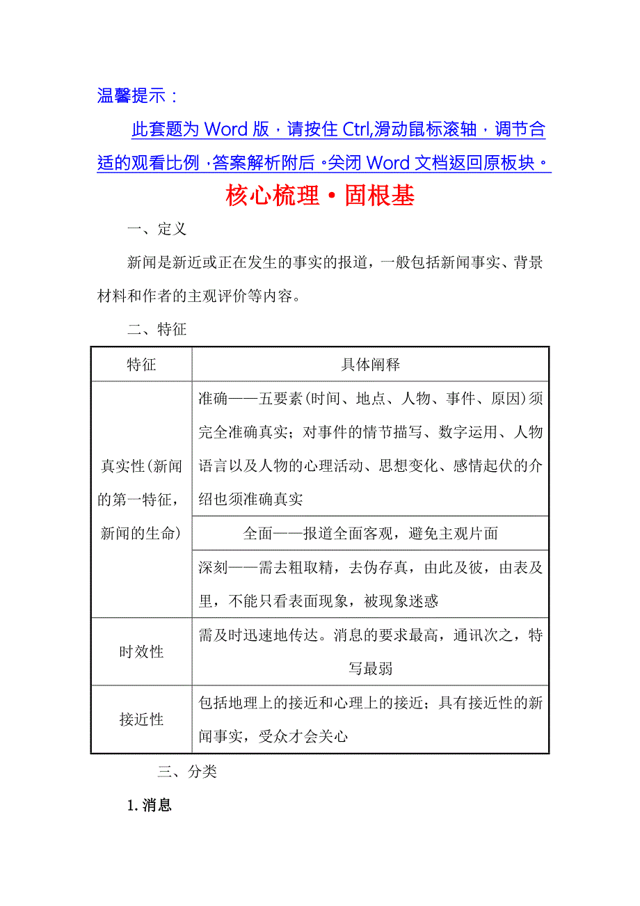 《世纪金榜》2018年高考语文（人教版）一轮复习核心梳理·固根基 1-2-1-1新闻阅读 WORD版含解析.doc_第1页