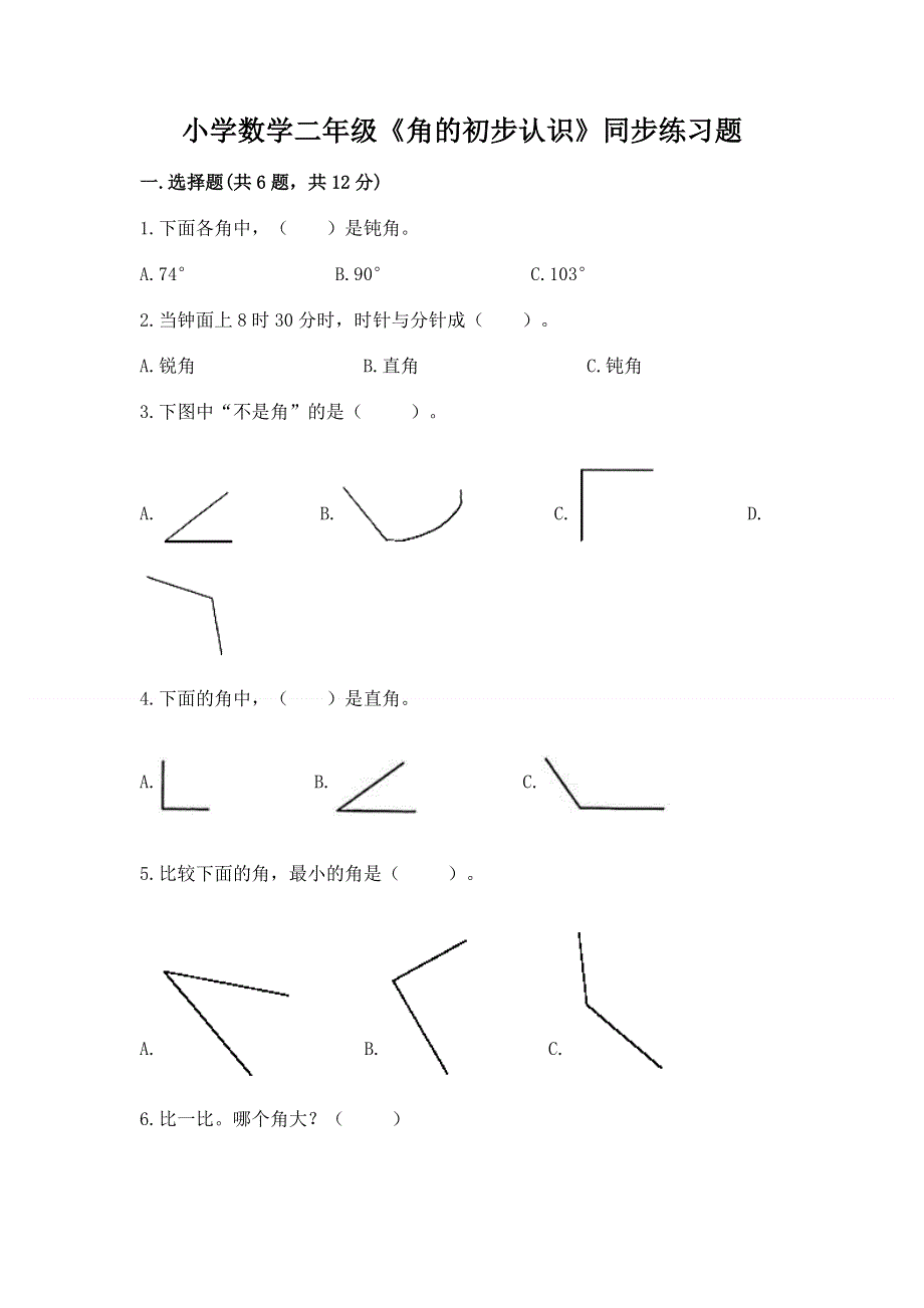 小学数学二年级《角的初步认识》同步练习题含答案【达标题】.docx_第1页