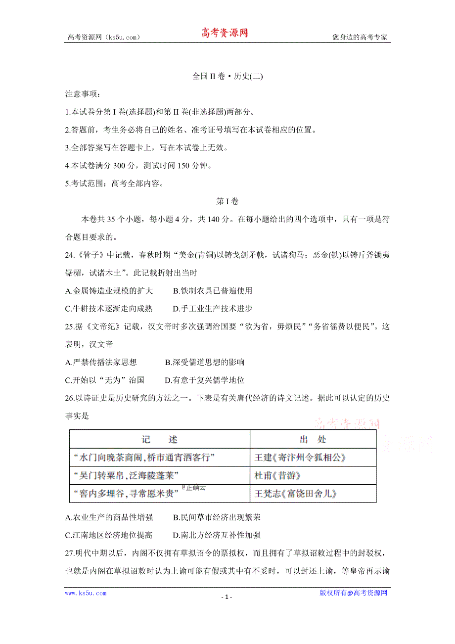 2020届百校联考高考百日冲刺金卷全国Ⅱ卷（二）考试历史试卷 WORD版含答案.doc_第1页