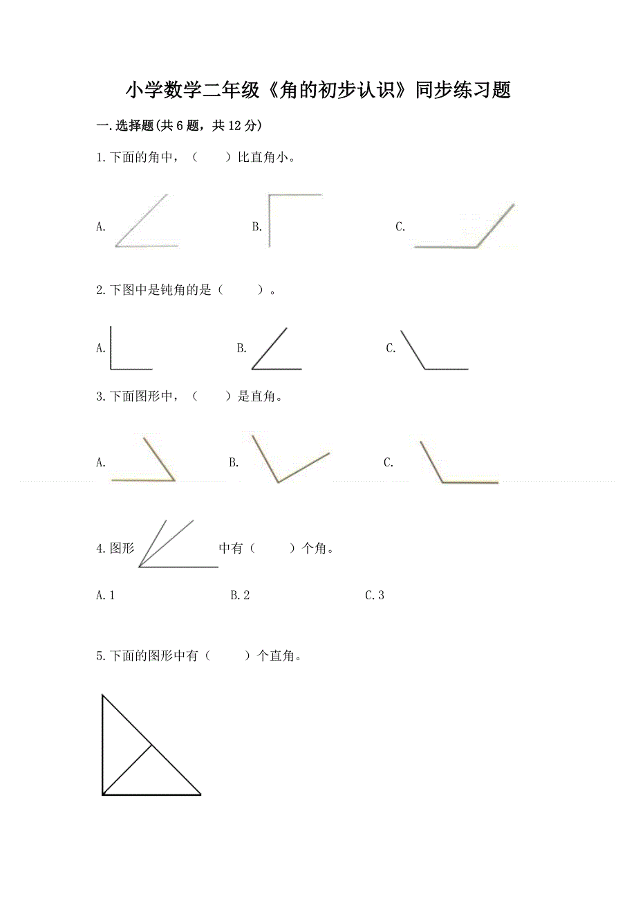 小学数学二年级《角的初步认识》同步练习题含答案（模拟题）.docx_第1页