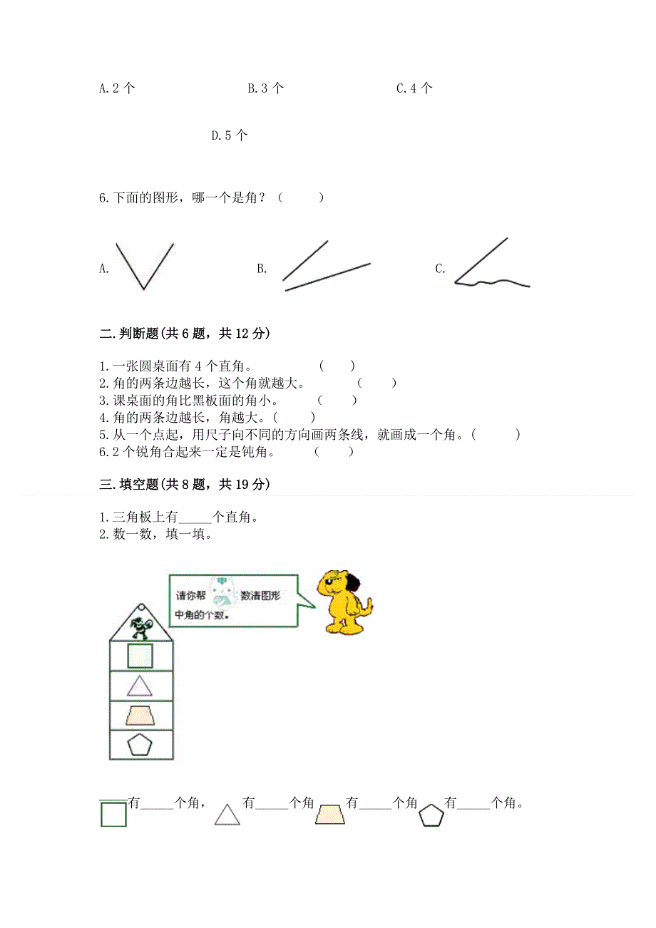 小学数学二年级《角的初步认识》同步练习题含答案（模拟题）.docx_第2页