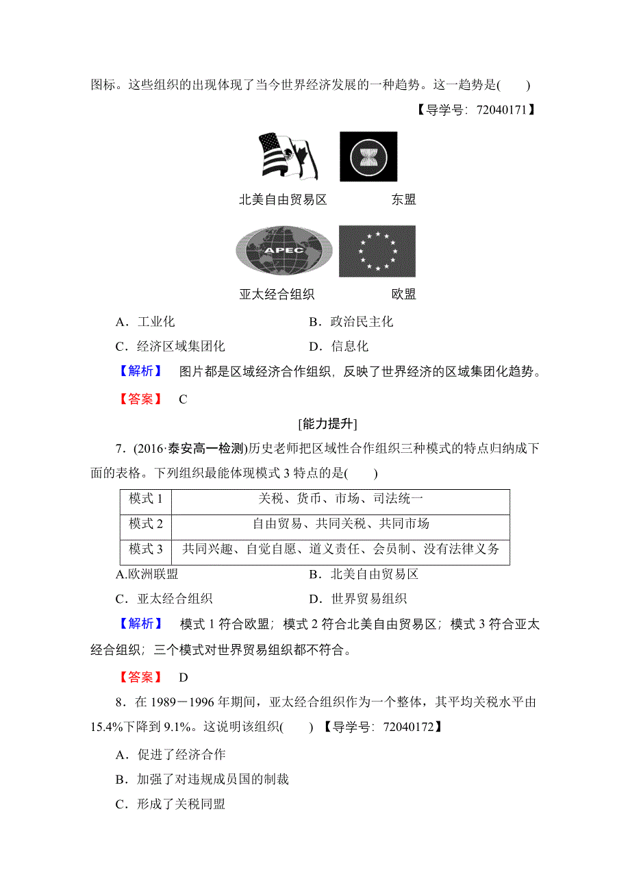 2016-2017历史岳麓版必修二学业分层测评24 亚洲和美洲的经济区域集团化 WORD版含解析.doc_第3页