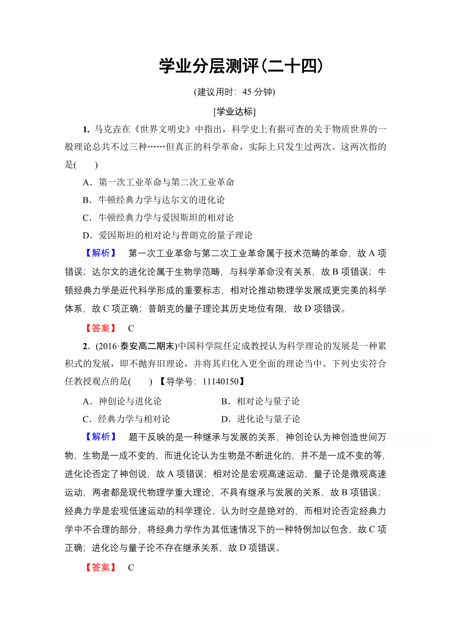 2016-2017历史岳麓版必修三学业分层测评24 现代科学革命 WORD版含解析.doc_第1页