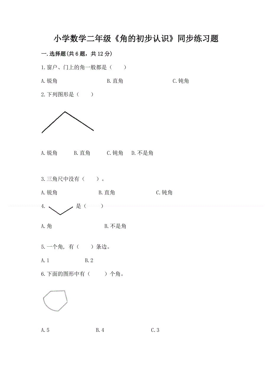 小学数学二年级《角的初步认识》同步练习题含答案【满分必刷】.docx_第1页