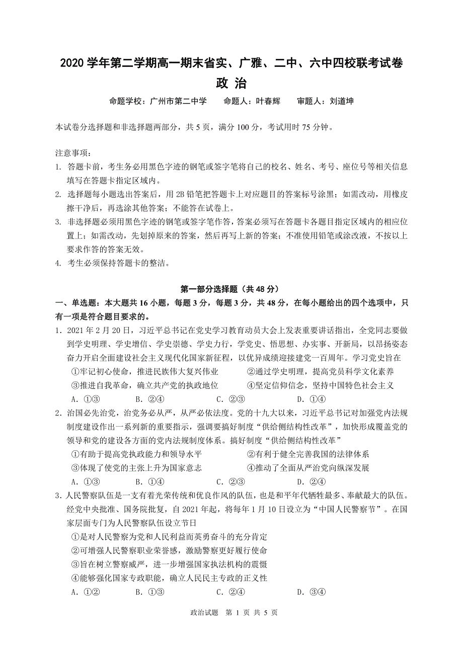 广东省广雅、执信、二中、六中、省实五校2020-2021学年高一政治下学期期末联考试题（PDF）.pdf_第1页